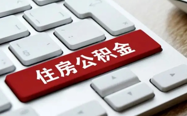 青岛小广告提取公积金是真的吗（贴的小广告公积金提取可靠吗）